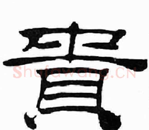 貴字刘炳森毛笔隶书书法写法,摘自千字文