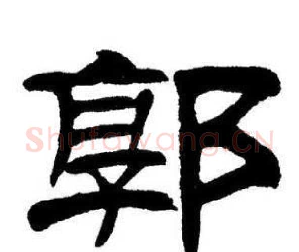 郭字刘炳森毛笔隶书书法写法,摘自刘炳森毛笔隶书书法作品