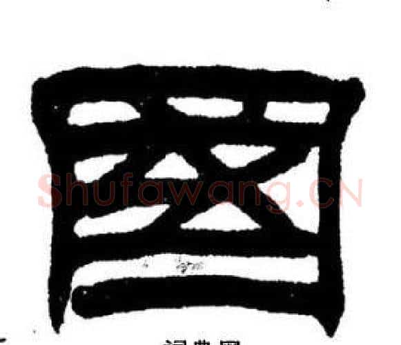 国字刘炳森毛笔隶书书法写法,摘自刘炳森毛笔隶书书法作品