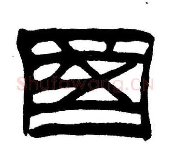 國字刘炳森毛笔隶书书法写法,摘自岳阳楼记