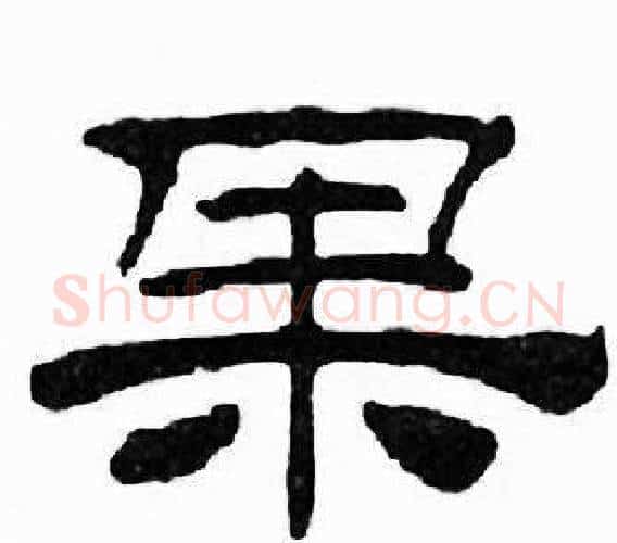 果字刘炳森毛笔隶书书法写法,摘自千字文