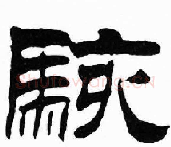 駭字刘炳森毛笔隶书书法写法,摘自千字文
