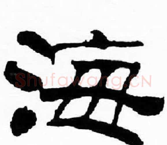海字刘炳森毛笔隶书书法写法,摘自千字文
