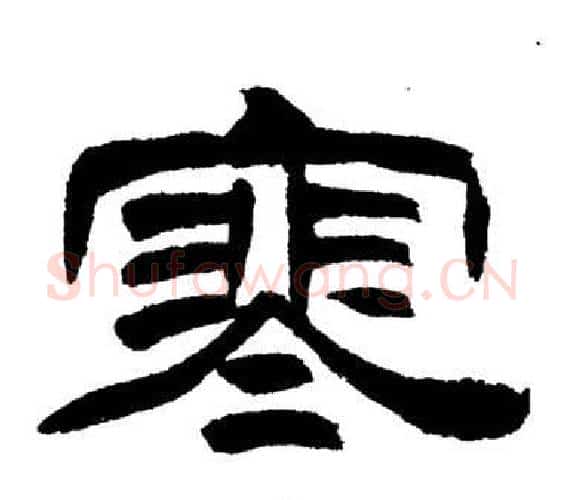 寒字刘炳森毛笔隶书书法写法,摘自岳阳楼记