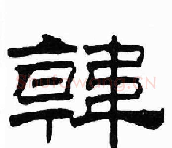 韓字刘炳森毛笔隶书书法写法,摘自千字文