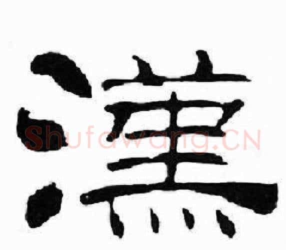 漢字刘炳森毛笔隶书书法写法,摘自千字文
