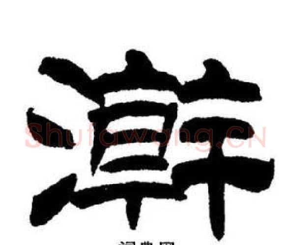 瀚字刘炳森毛笔隶书书法写法,摘自刘炳森毛笔隶书书法作品