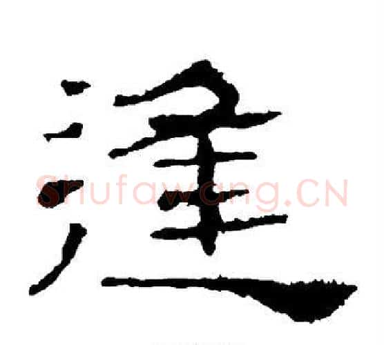 逢字郭香察毛笔汉隶书法写法,摘自华山碑