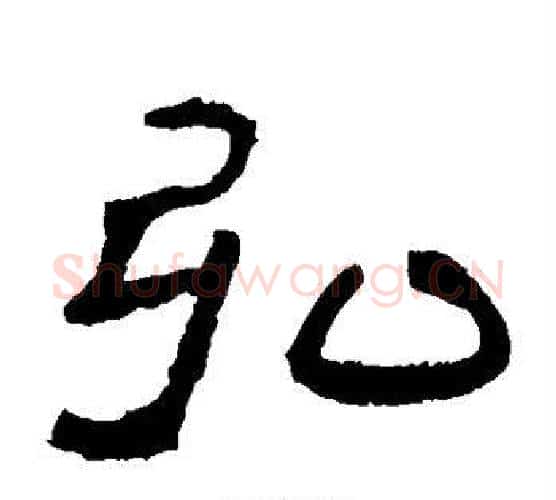 弘字郭香察毛笔汉隶书法写法,摘自华山碑