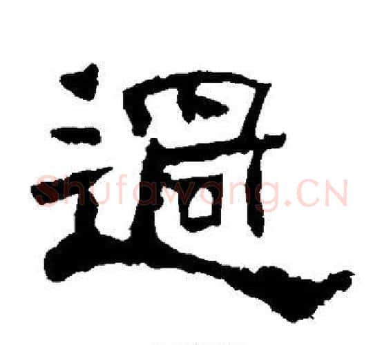 过字郭香察毛笔汉隶书法写法,摘自华山碑