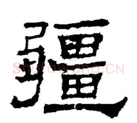 疆字郭香察毛笔汉隶书法写法,摘自华山碑