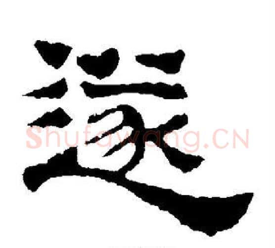 遂字郭香察毛笔汉隶书法写法,摘自华山碑
