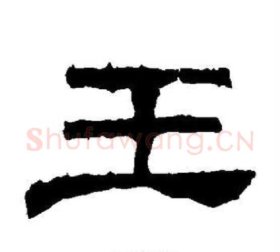 王字郭香察毛笔汉隶书法写法,摘自华山碑