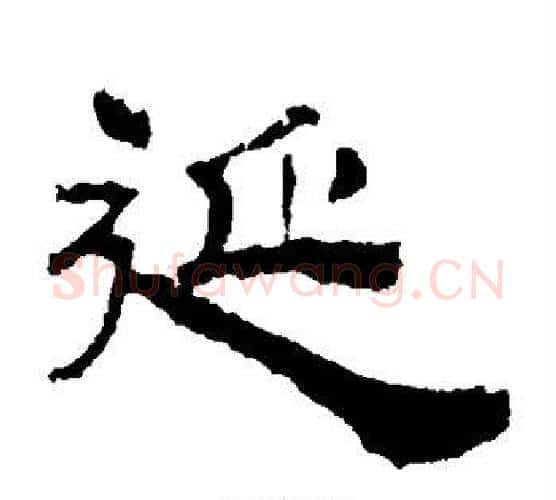 延字郭香察毛笔汉隶书法写法,摘自华山碑