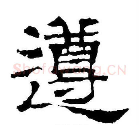 遵字郭香察毛笔汉隶书法写法,摘自华山碑