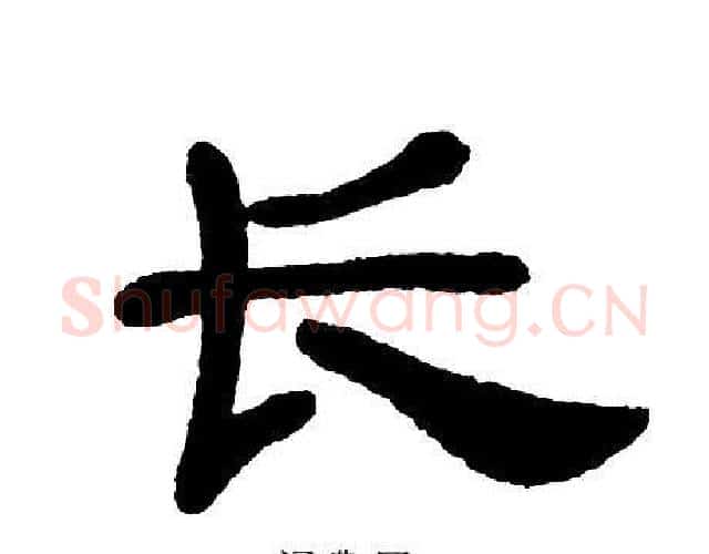 长字单晓天毛笔隶书书法写法,摘自单晓天毛笔隶书书法作品