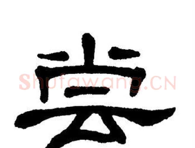 尝字单晓天毛笔隶书书法写法,摘自单晓天毛笔隶书书法作品
