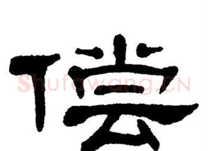 偿字单晓天毛笔隶书书法写法,摘自单晓天毛笔隶书书法作品