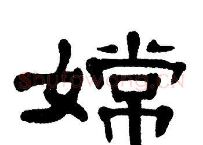 嫦字单晓天毛笔隶书书法写法,摘自单晓天毛笔隶书书法作品