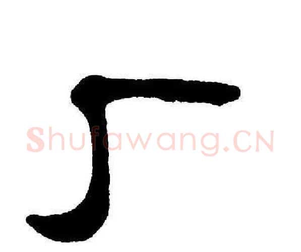 厂字单晓天毛笔隶书书法写法,摘自单晓天毛笔隶书书法作品