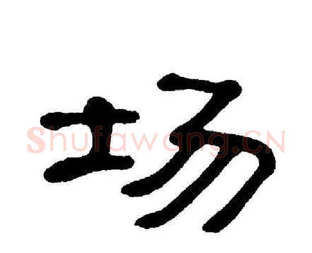场字单晓天毛笔隶书书法写法,摘自单晓天毛笔隶书书法作品