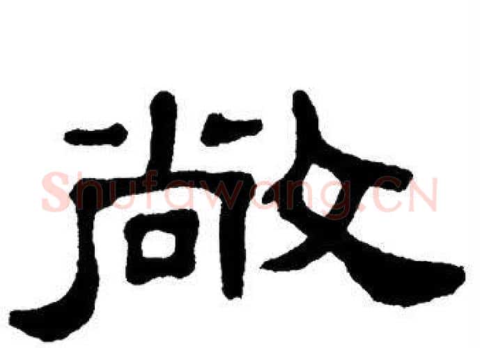 敞字单晓天毛笔隶书书法写法,摘自单晓天毛笔隶书书法作品