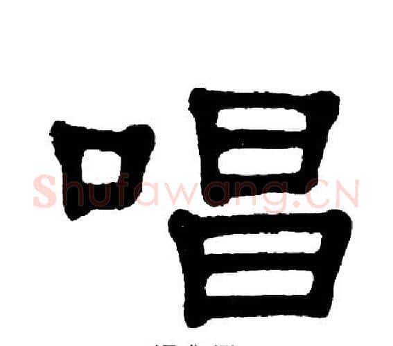 唱字单晓天毛笔隶书书法写法,摘自单晓天毛笔隶书书法作品