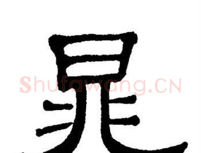 晁字单晓天毛笔隶书书法写法,摘自单晓天毛笔隶书书法作品