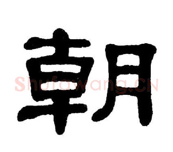 朝字单晓天毛笔隶书书法写法,摘自单晓天毛笔隶书书法作品