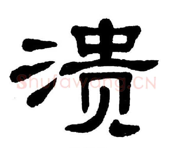 溃字单晓天毛笔隶书书法写法,摘自单晓天毛笔隶书书法作品