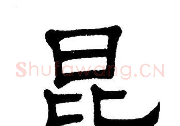 昆字单晓天毛笔隶书书法写法,摘自单晓天毛笔隶书书法作品
