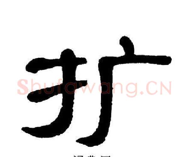 扩字单晓天毛笔隶书书法写法,摘自单晓天毛笔隶书书法作品