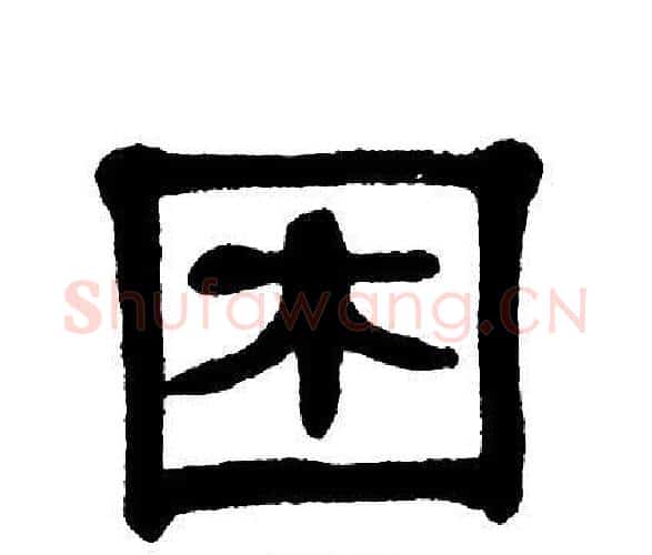 困字单晓天毛笔隶书书法写法,摘自单晓天毛笔隶书书法作品