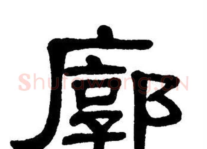 廓字单晓天毛笔隶书书法写法,摘自单晓天毛笔隶书书法作品