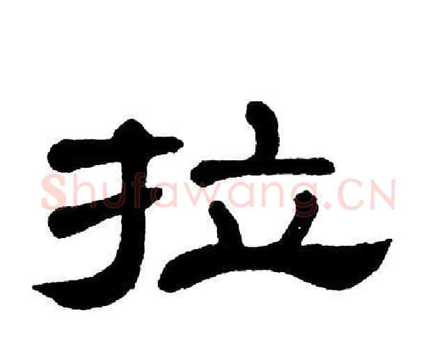 拉字单晓天毛笔隶书书法写法,摘自单晓天毛笔隶书书法作品
