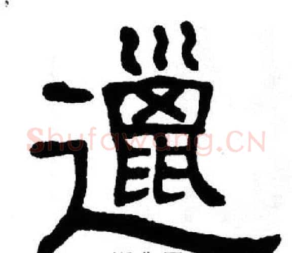 邋字单晓天毛笔隶书书法写法,摘自单晓天毛笔隶书书法作品