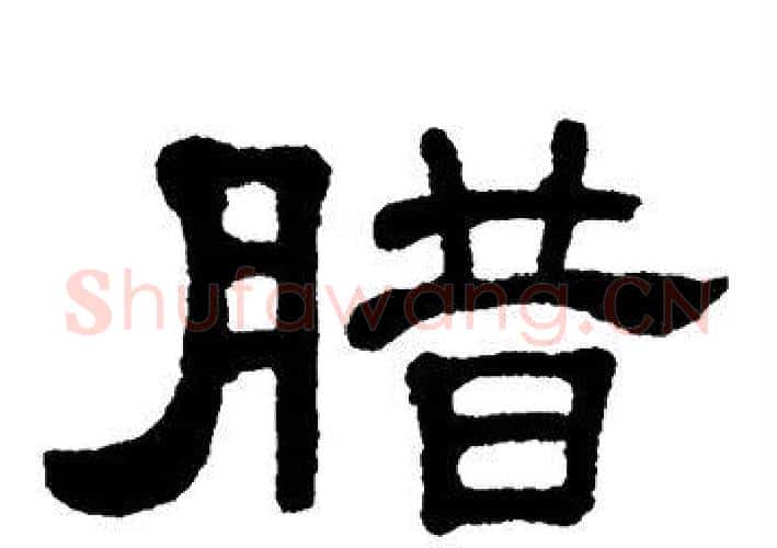 腊字单晓天毛笔隶书书法写法,摘自单晓天毛笔隶书书法作品