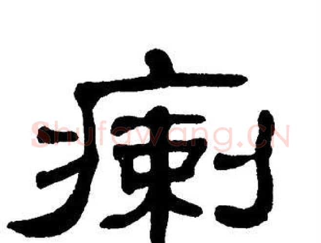 瘌字单晓天毛笔隶书书法写法,摘自单晓天毛笔隶书书法作品