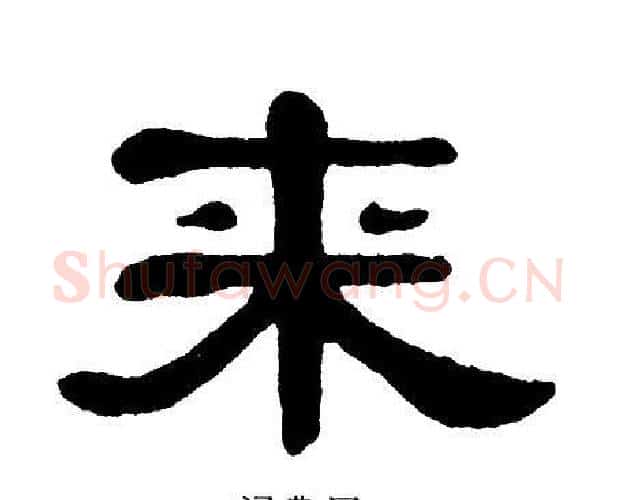 来字单晓天毛笔隶书书法写法,摘自单晓天毛笔隶书书法作品