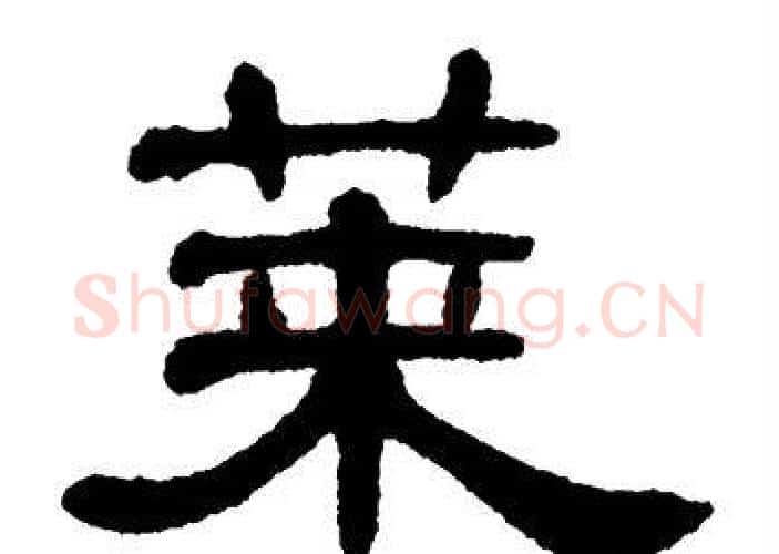 莱字单晓天毛笔隶书书法写法,摘自单晓天毛笔隶书书法作品