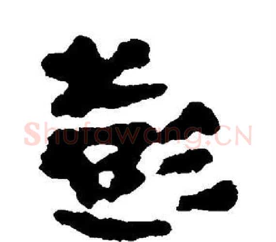 彭字轪侯利苍的儿子‌‌毛笔隶书写法,摘自轪侯利苍的儿子‌‌毛笔隶书作品
