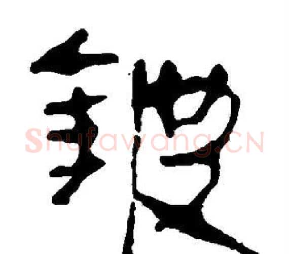 铍字轪侯利苍的儿子‌‌毛笔隶书写法,摘自轪侯利苍的儿子‌‌毛笔隶书作品