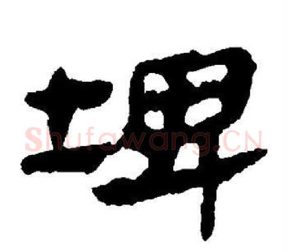 埤字轪侯利苍的儿子‌‌毛笔隶书写法,摘自轪侯利苍的儿子‌‌毛笔隶书作品
