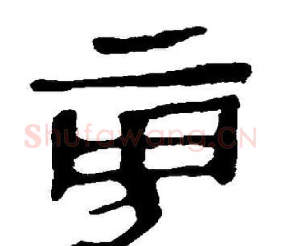 旁字轪侯利苍的儿子‌‌毛笔隶书写法,摘自轪侯利苍的儿子‌‌毛笔隶书作品