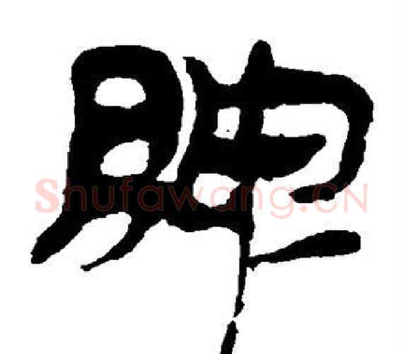 脾字轪侯利苍的儿子‌‌毛笔隶书写法,摘自轪侯利苍的儿子‌‌毛笔隶书作品
