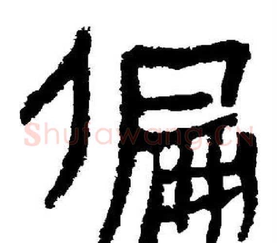 偏字轪侯利苍的儿子‌‌毛笔隶书写法,摘自轪侯利苍的儿子‌‌毛笔隶书作品