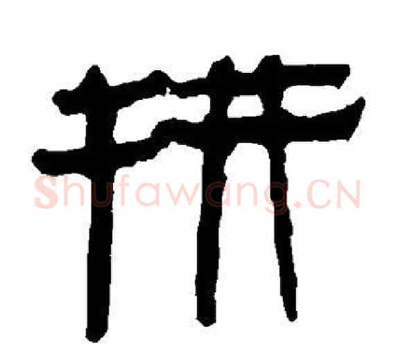 拼字轪侯利苍的儿子‌‌毛笔隶书写法,摘自轪侯利苍的儿子‌‌毛笔隶书作品