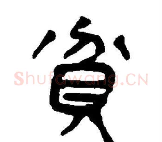 贫字轪侯利苍的儿子‌‌毛笔隶书写法,摘自轪侯利苍的儿子‌‌毛笔隶书作品
