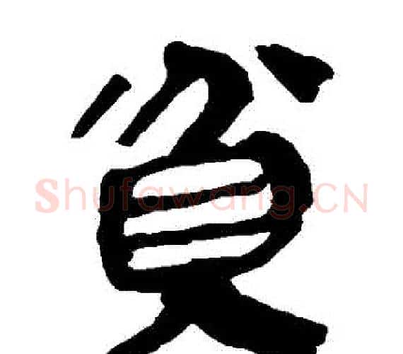 貧字轪侯利苍的儿子‌‌毛笔隶书写法,摘自轪侯利苍的儿子‌‌毛笔隶书作品