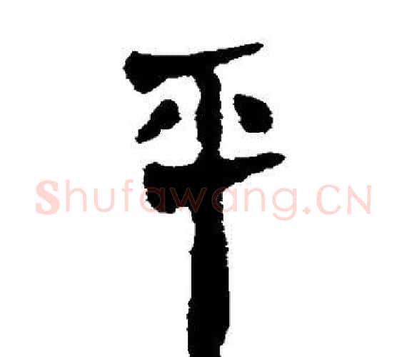 平字轪侯利苍的儿子‌‌毛笔隶书写法,摘自轪侯利苍的儿子‌‌毛笔隶书作品